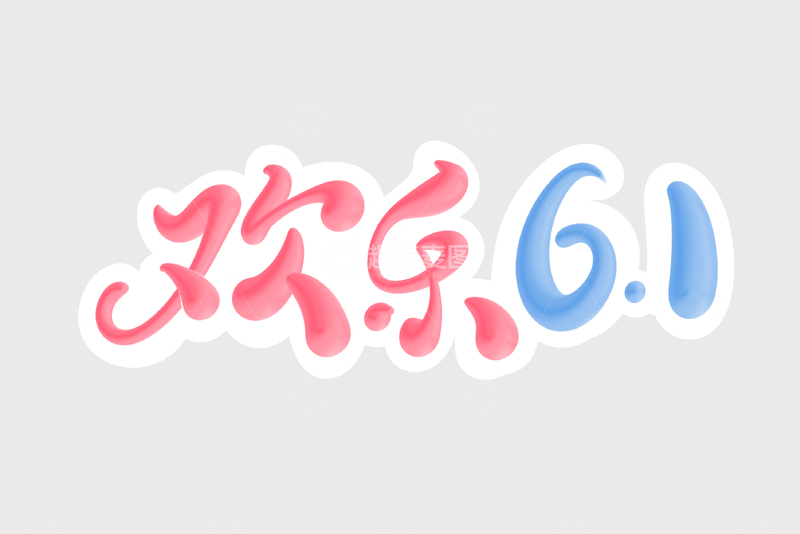 源文件下载【趣麦麦图】欢乐61手写字艺术字字体设计素材1