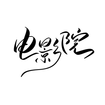 电影院手写字艺术字字体设计素材