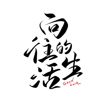 向往的生活手写字艺术字字体设计素材