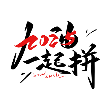 加油一起拼海报手写字艺术字字体设计素材