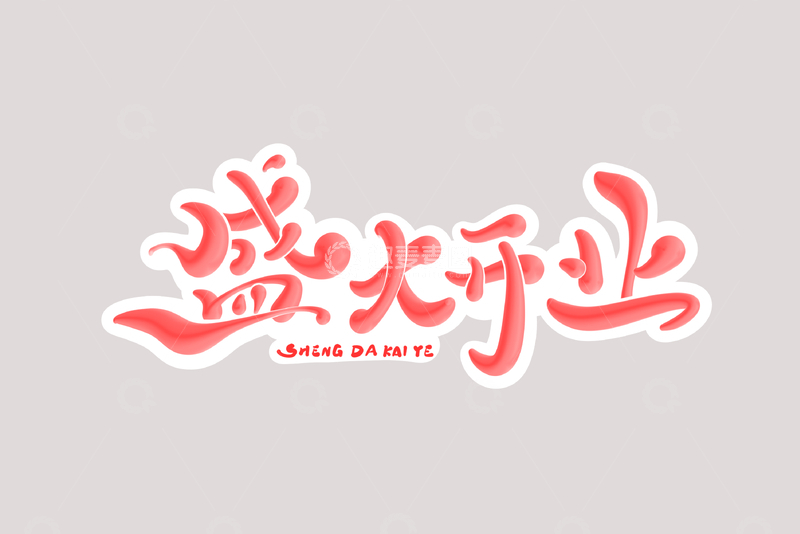 源文件下载【趣麦麦图】盛大开业海报手写字艺术字字体设计素材1