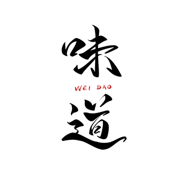 味道手写字艺术字字体设计素材