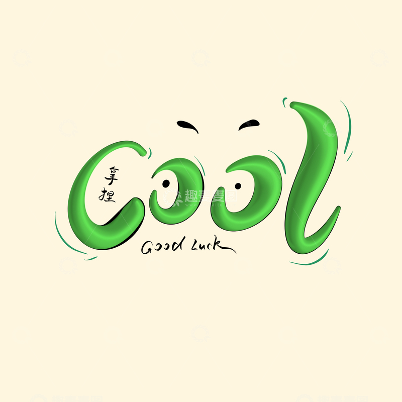 源文件下载【趣麦麦图】cool酷手写字艺术字字体设计素材