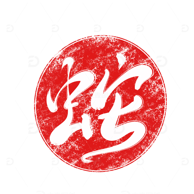 蛇印章手写字艺术字字体设计素材