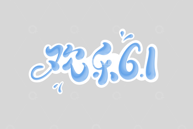 源文件下载【趣麦麦图】欢乐61海报手写字艺术字字体设计素材