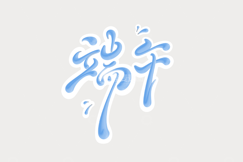 源文件下载【趣麦麦图】端午海报手写字艺术字字体设计素材