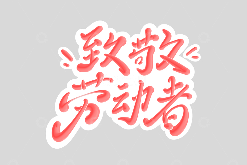 源文件下载【趣麦麦图】致敬劳动者海报手写字艺术字字体设计素材