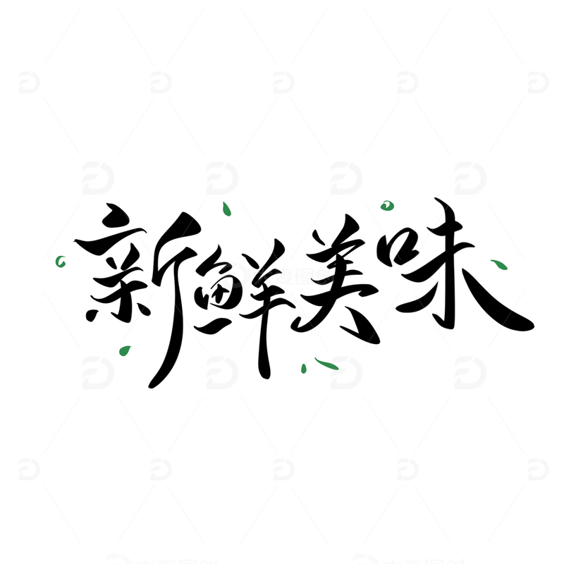 新鲜美味手写字艺术字字体设计素材