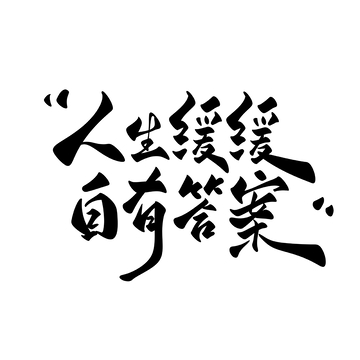 人生缓缓手写字艺术字字体设计素材