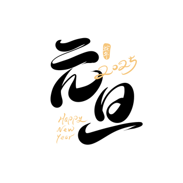 元旦手写字艺术字字体设计素材