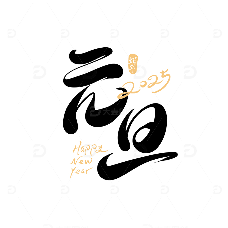 源文件下载【趣麦麦图】元旦手写字艺术字字体设计素材