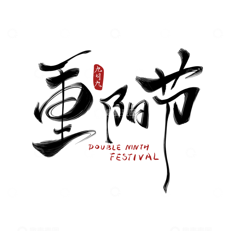 重阳节手写字艺术字字体设计素材