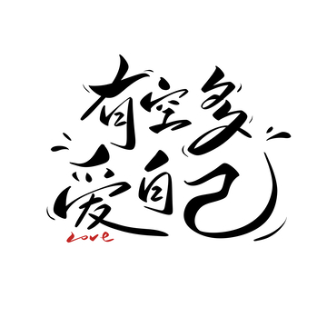 有空多爱自己手写字艺术字字体设计素材