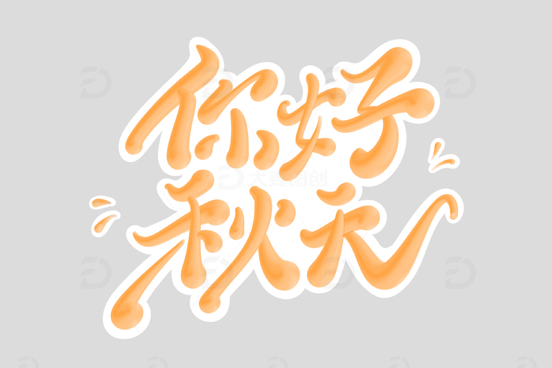 你好秋天海报手写字艺术字字体设计素材