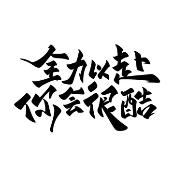 全力以赴海报手写字艺术字字体设计素材2