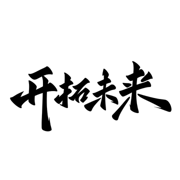 开拓未来手写字艺术字字体设计素材1
