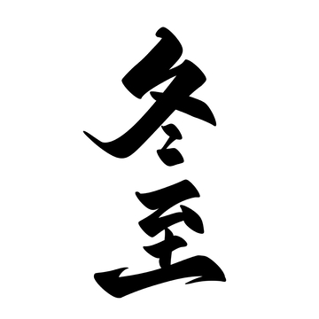 冬至海报手写字艺术字字体设计素材