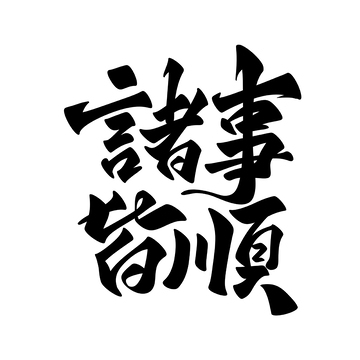 诸事皆顺手写字艺术字字体设计素材