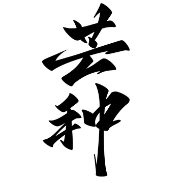 芒种手写字艺术字字体设计素材