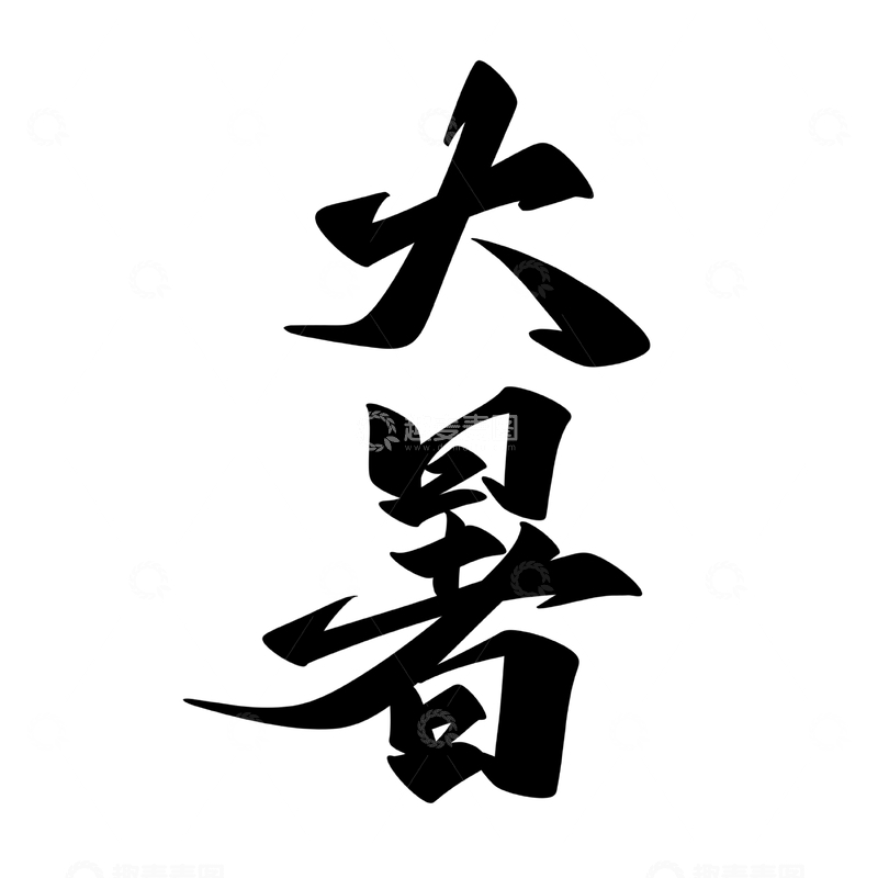 源文件下载【趣麦麦图】大暑节气手写字艺术字字体设计素材