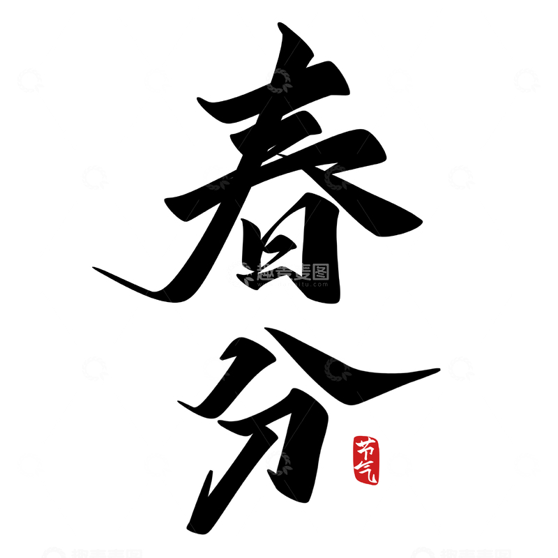 源文件下载【趣麦麦图】春分节气手写字艺术字字体设计素材1