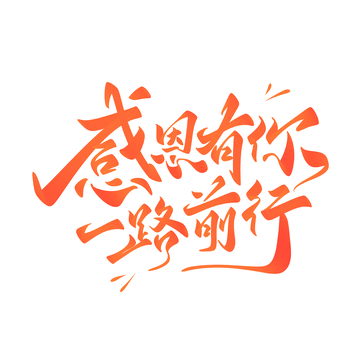 感恩有你一路同行手写字艺术字字体设计素材