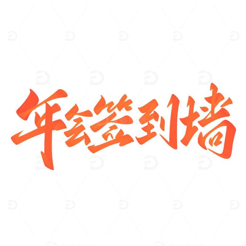 源文件下载【趣麦麦图】年会签到墙海报手写字艺术字字体设计素材