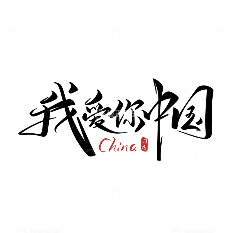 源文件下载【趣麦麦图】我爱你中国手写字艺术字字体设计素材2