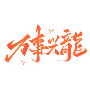万事兴龙手写字艺术字字体设计素材