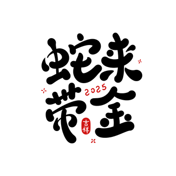 蛇来带金海报手写字艺术字字体设计素材