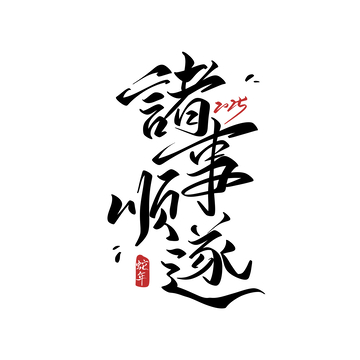 诸事顺遂海报手写字艺术字字体设计素材