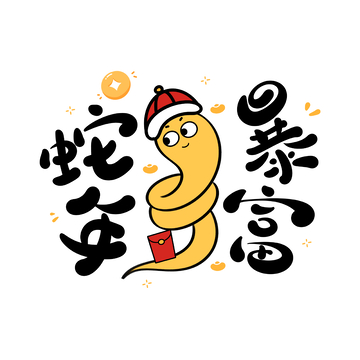 蛇你暴富手写字艺术字字体设计素材