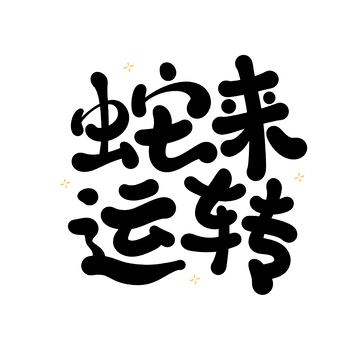蛇来运转海报手写字艺术字字体设计素材