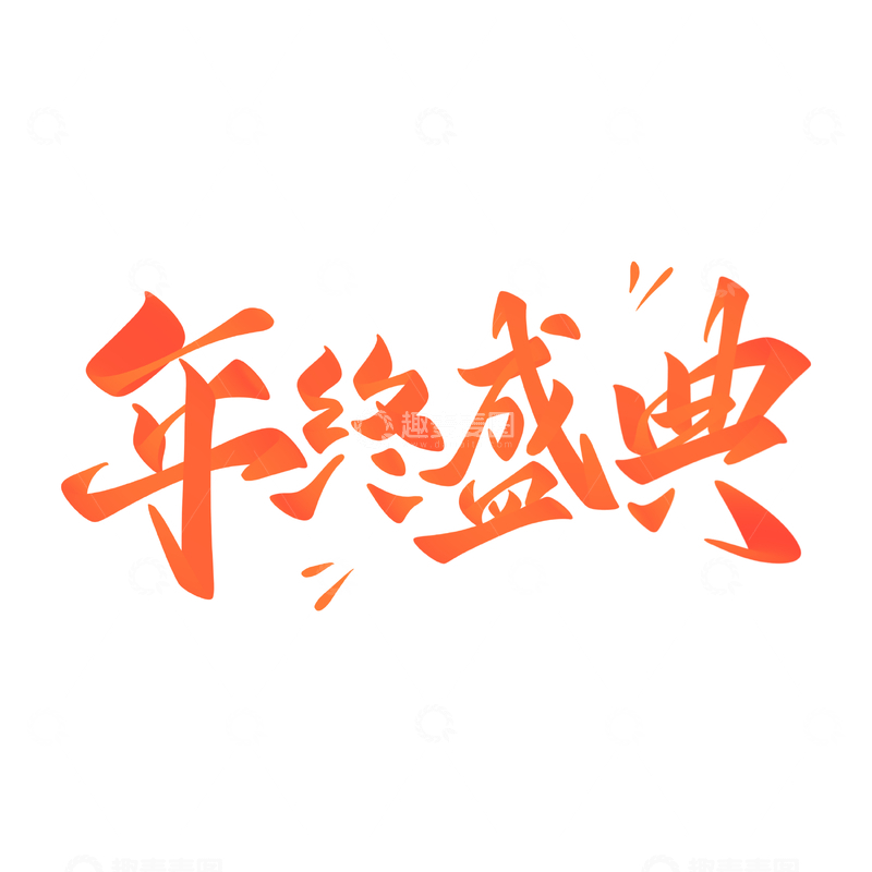 源文件下载【趣麦麦图】年终盛典手写字艺术字字体设计素材