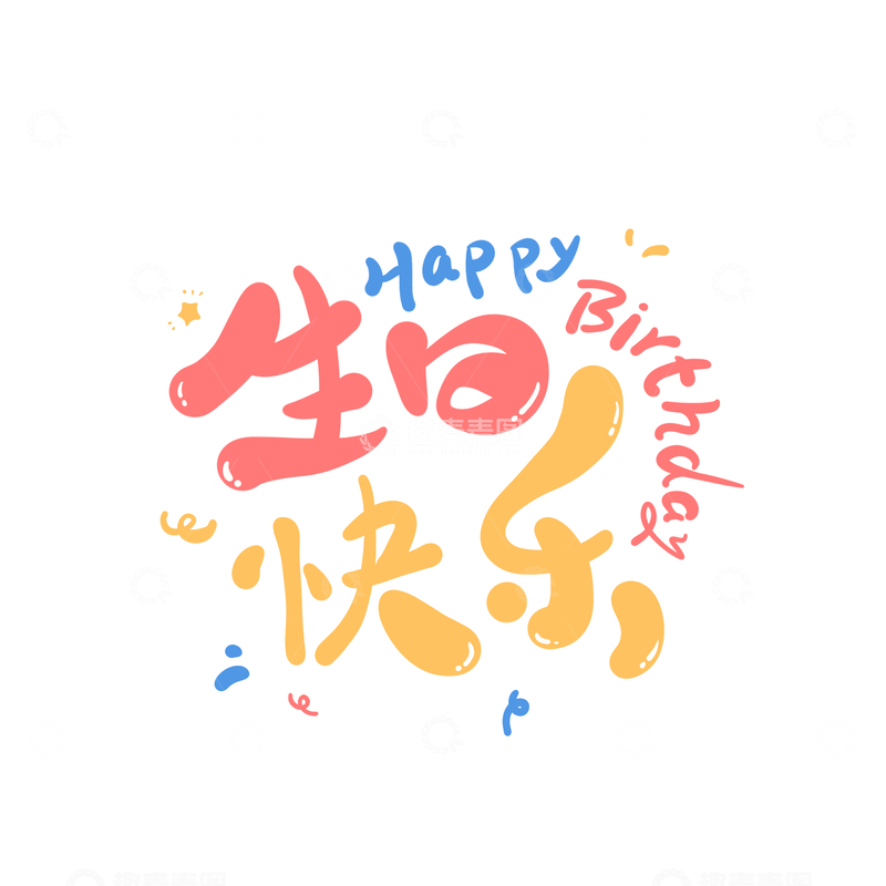 生日快乐手写字艺术字字体设计素材2