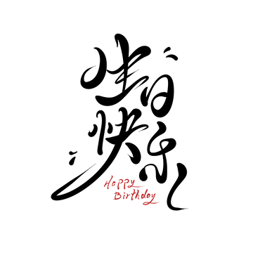 生日快乐海报手写字艺术字字体设计素材10