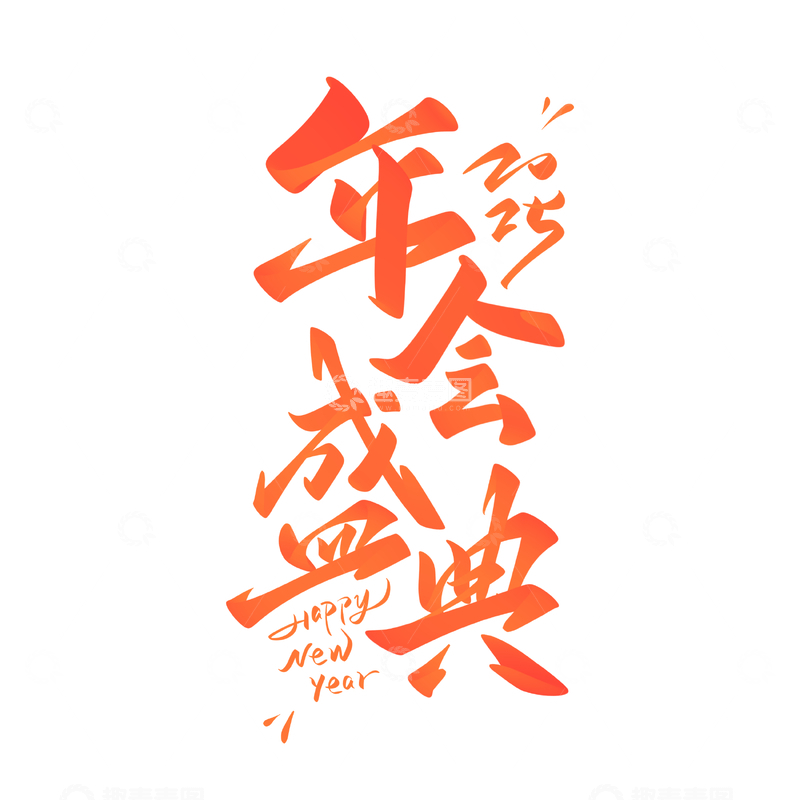 源文件下载【趣麦麦图】年会盛典海报手写字艺术字字体设计素材