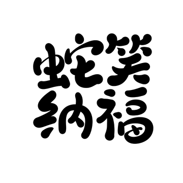 蛇笑纳福海报手写字艺术字字体设计素材