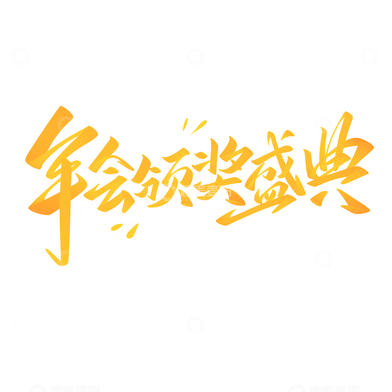 源文件下载【趣麦麦图】年会盛典海报手写字艺术字字体设计素材1