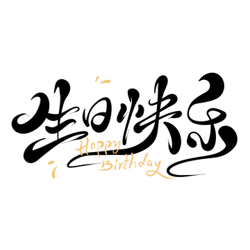 生日快乐海报手写字艺术字字体设计素材11
