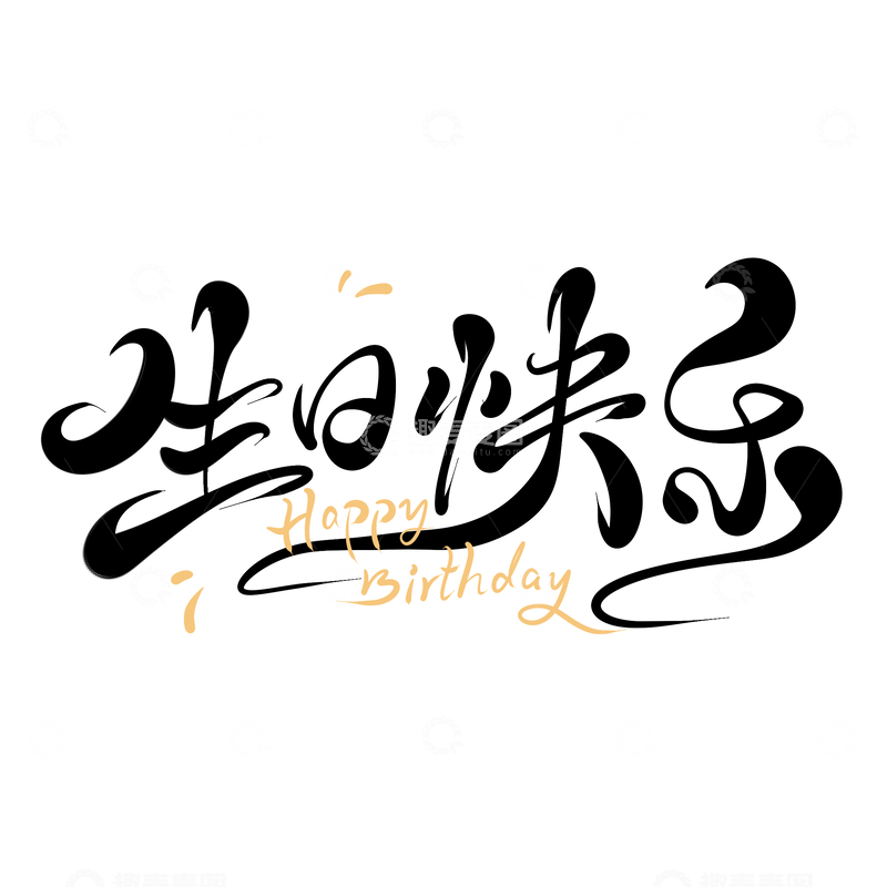 生日快乐海报手写字艺术字字体设计素材11