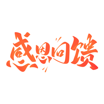 感恩回馈海报手写字艺术字字体设计素材