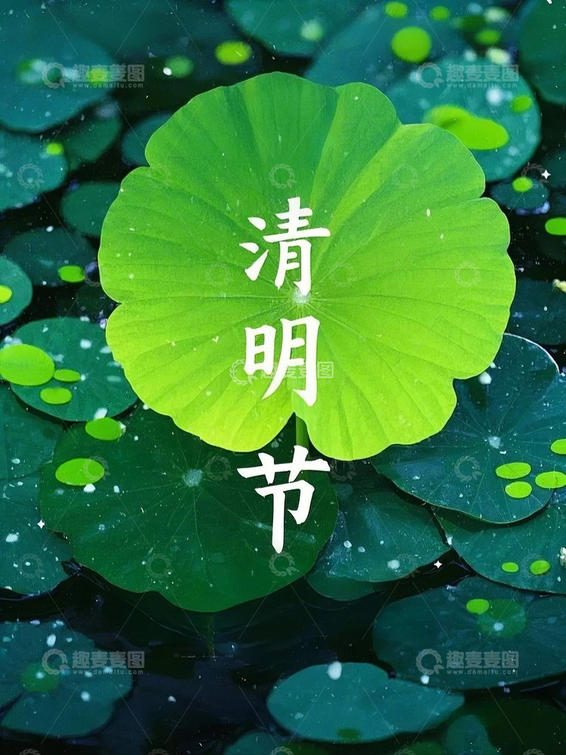 高清大图下载【趣麦麦图】中国传统节日清明节设计素材