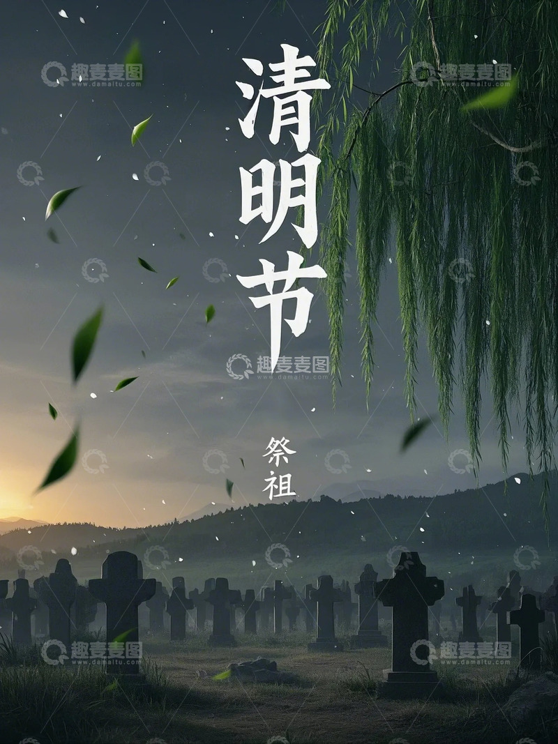 高清大图下载【趣麦麦图】中国传统节日清明节设计素材14