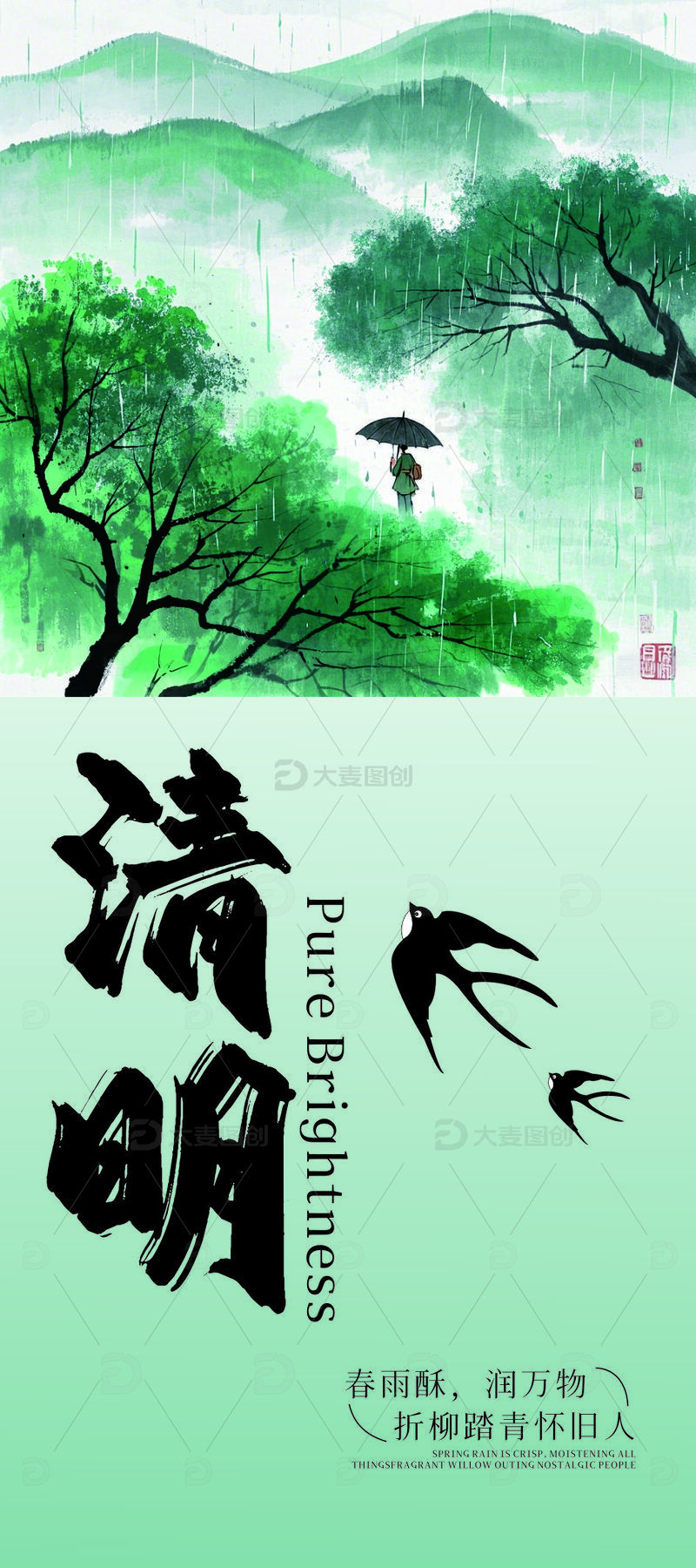 源文件下载【趣麦麦图】清明海报思旧