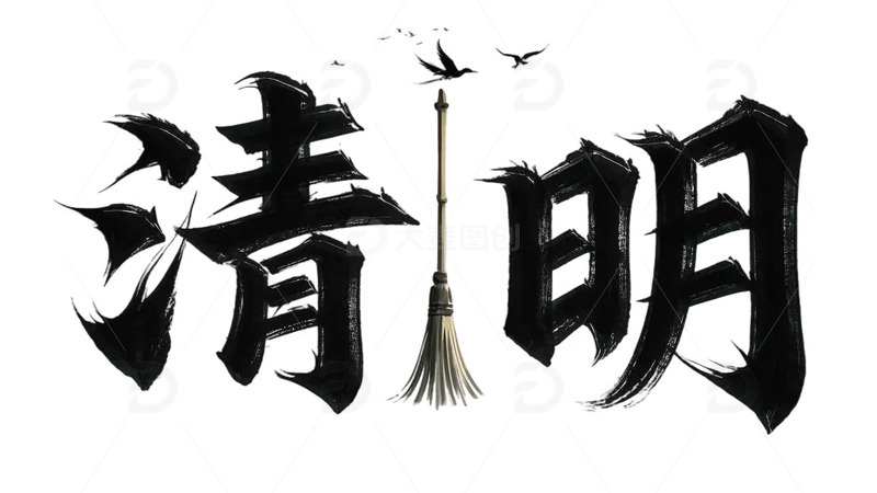 高清大图下载【趣麦麦图】清明书法字体