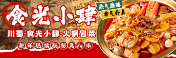 餐饮美食麻辣烫banner图