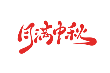 月满中秋海报手写字艺术字字体设计素材