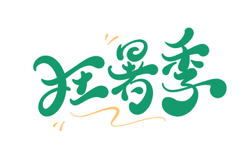 狂暑季海报手写字艺术字字体设计素材