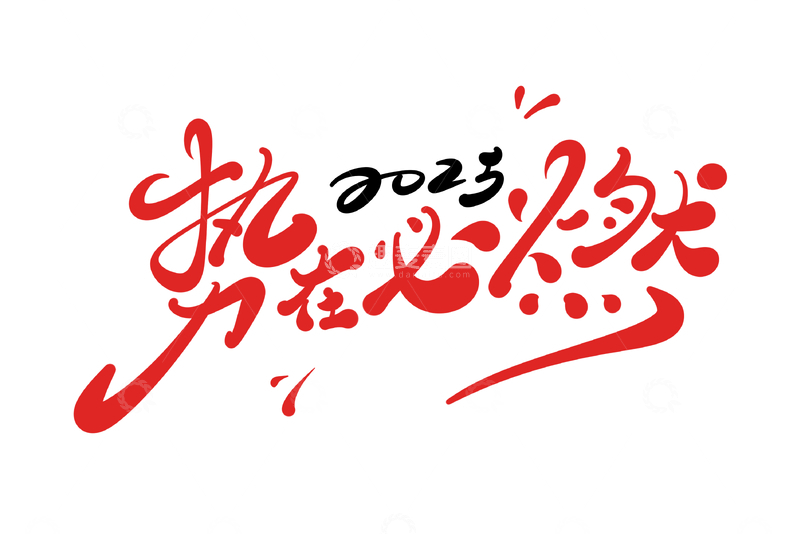 源文件下载【趣麦麦图】势在必然手写字艺术字字体设计素材